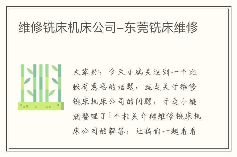 维修铣床机床公司-东莞铣床维修