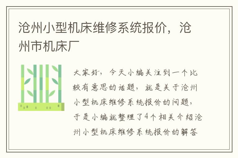 沧州小型机床维修系统报价,沧州市机床厂