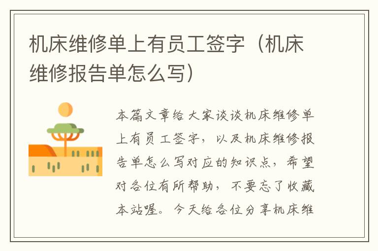机床维修单上有员工签字(机床维修报告单怎么写)