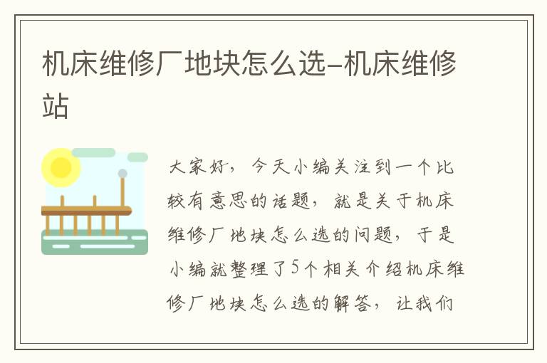 机床维修厂地块怎么选-机床维修站