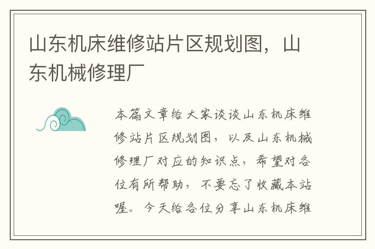 山东机床维修站片区规划图,山东机械修理厂