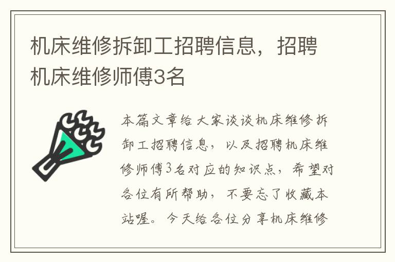 机床维修拆卸工招聘信息,招聘机床维修师傅3名