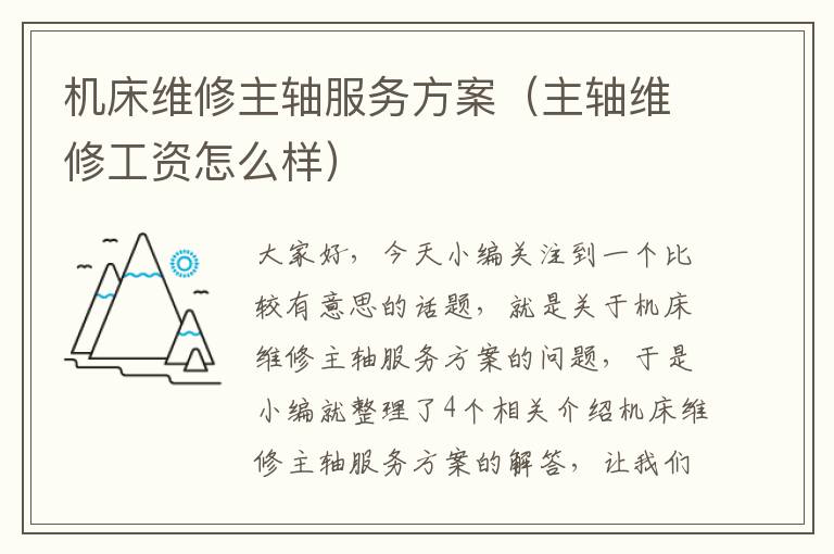 机床维修主轴服务方案(主轴维修工资怎么样)