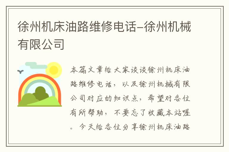 徐州机床油路维修电话-徐州机械有限公司