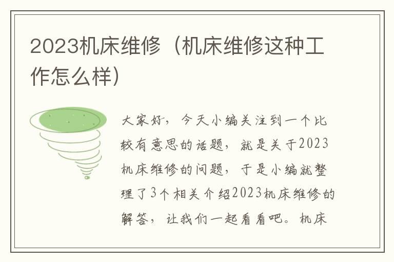 2023机床维修(机床维修这种工作怎么样)