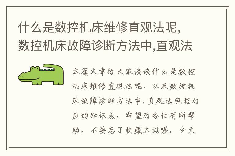 什么是数控机床维修直观法呢,数控机床故障诊断方法中,直观法包括