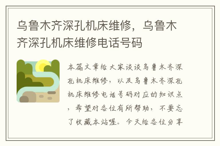 乌鲁木齐深孔机床维修,乌鲁木齐深孔机床维修电话号码