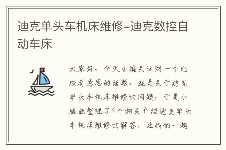 迪克单头车机床维修-迪克数控自动车床
