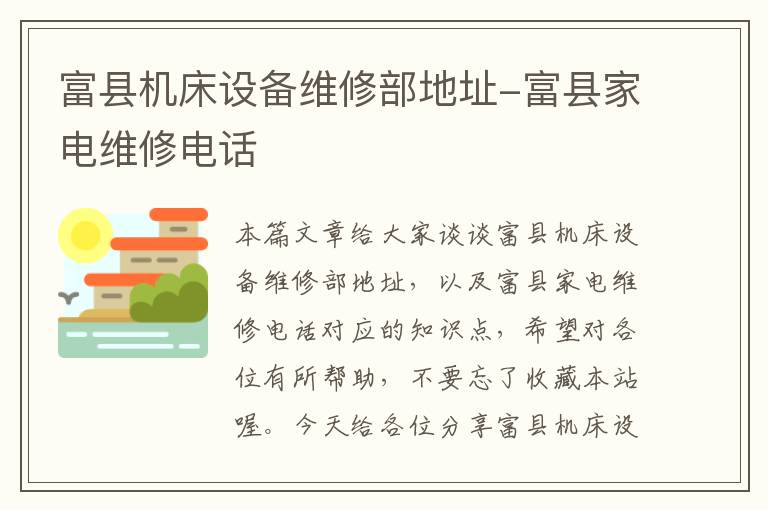 富县机床设备维修部地址-富县家电维修电话