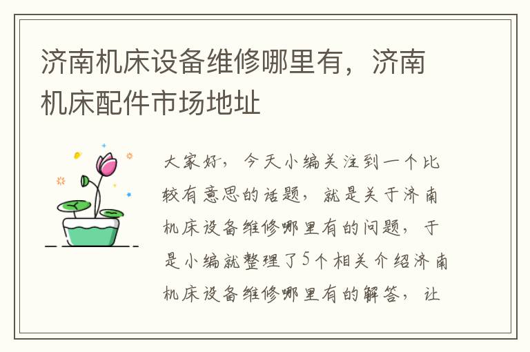 济南机床设备维修哪里有,济南机床配件市场地址