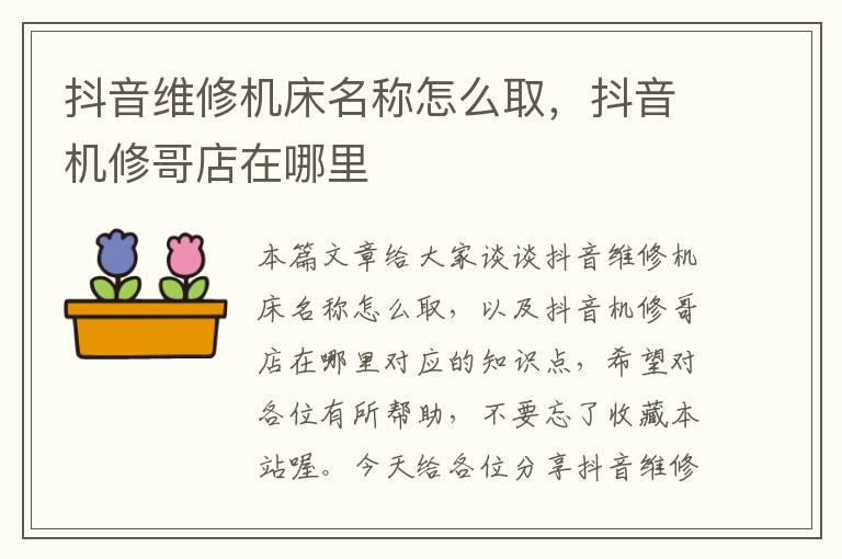 抖音维修机床名称怎么取,抖音机修哥店在哪里