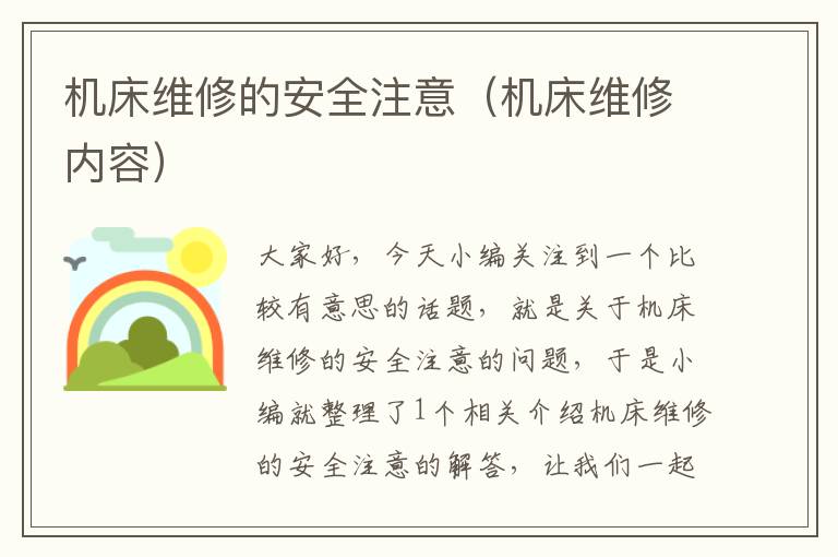 机床维修的安全注意(机床维修内容)