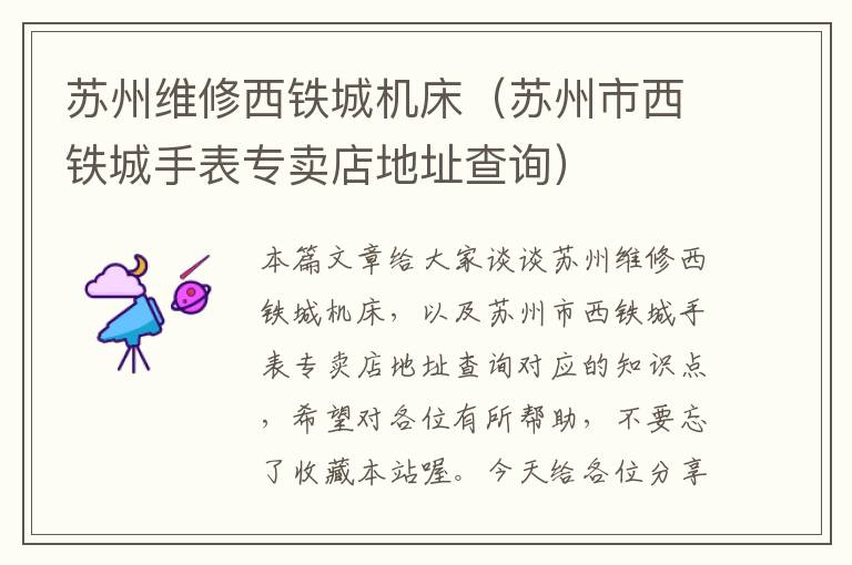 苏州维修西铁城机床(苏州市西铁城手表专卖店地址查询)