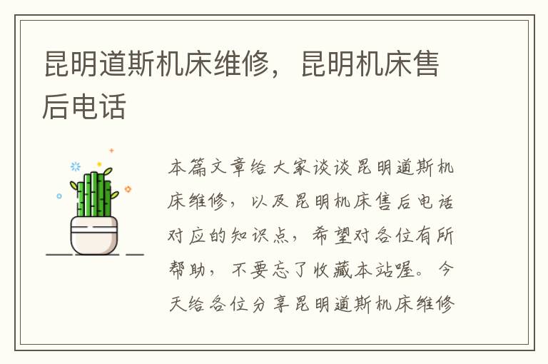 昆明道斯机床维修,昆明机床售后电话