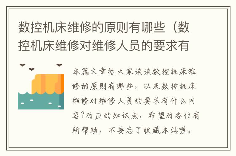 数控机床维修的原则有哪些(数控机床维修对维修人员的要求有什么内容?)