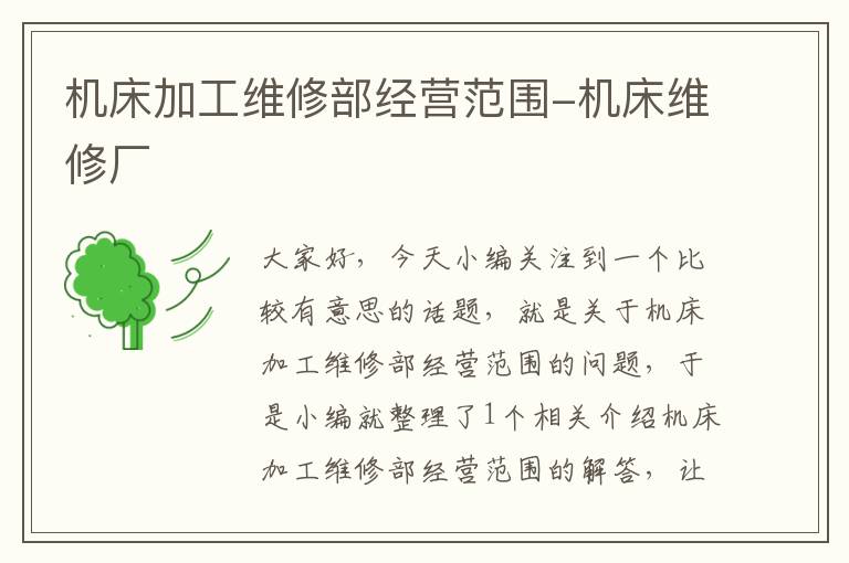 机床加工维修部经营范围-机床维修厂