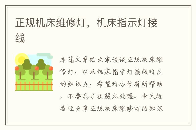 正规机床维修灯,机床指示灯接线