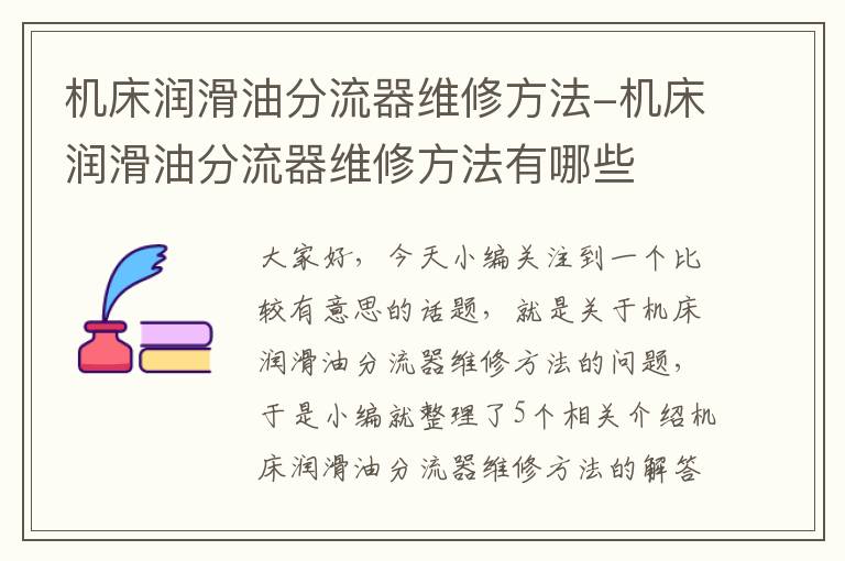 机床润滑油分流器维修方法-机床润滑油分流器维修方法有哪些