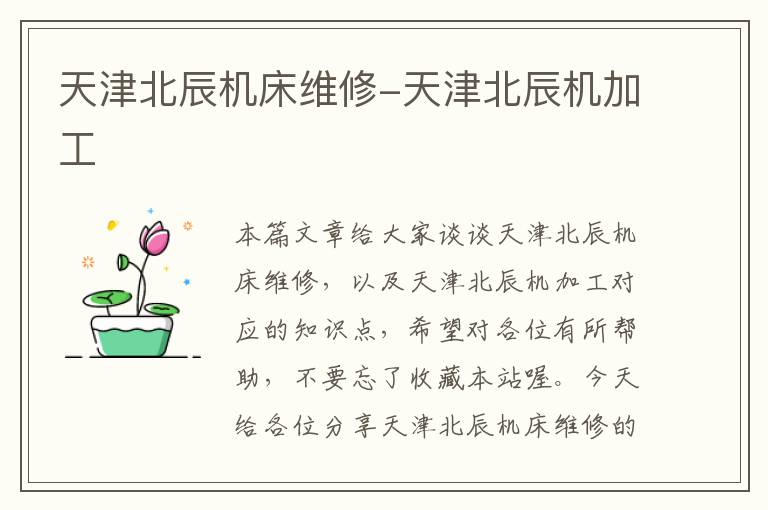 天津北辰机床维修-天津北辰机加工