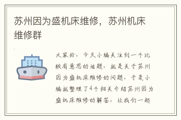 苏州因为盛机床维修,苏州机床维修群