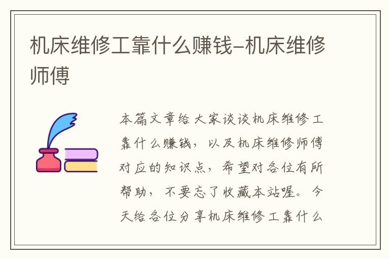 机床维修工靠什么赚钱-机床维修师傅