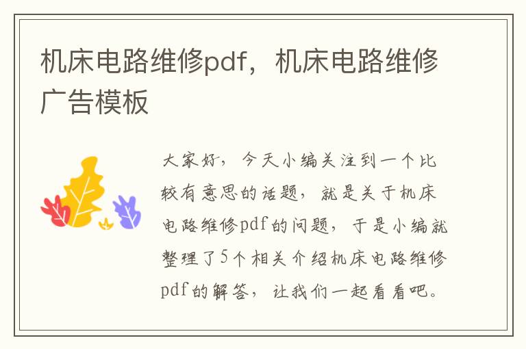 机床电路维修pdf,机床电路维修广告模板