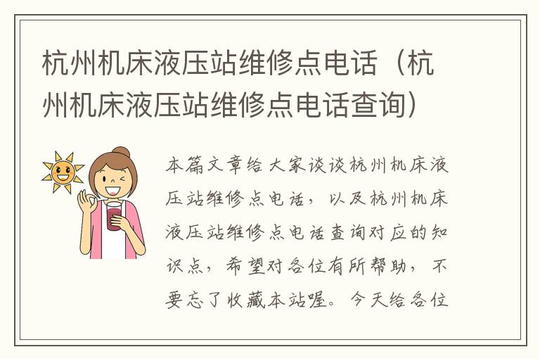 杭州机床液压站维修点电话(杭州机床液压站维修点电话查询)