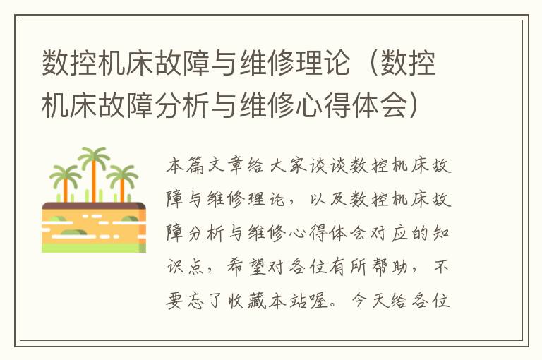 数控机床故障与维修理论(数控机床故障分析与维修心得体会)