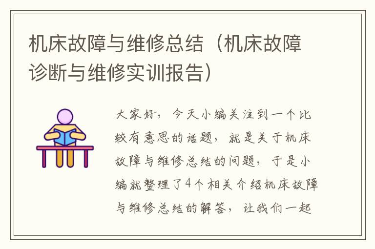 机床故障与维修总结(机床故障诊断与维修实训报告)