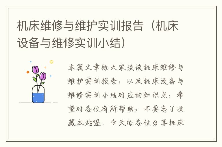 机床维修与维护实训报告(机床设备与维修实训小结)