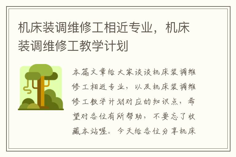 机床装调维修工相近专业,机床装调维修工教学计划