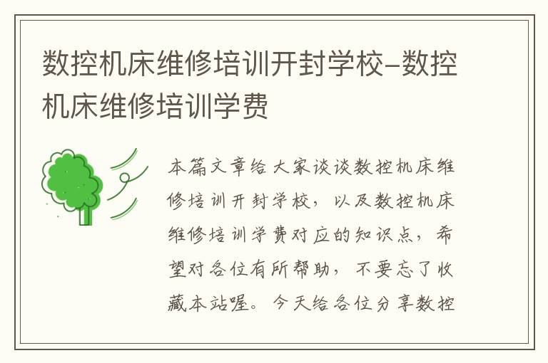 数控机床维修培训开封学校-数控机床维修培训学费