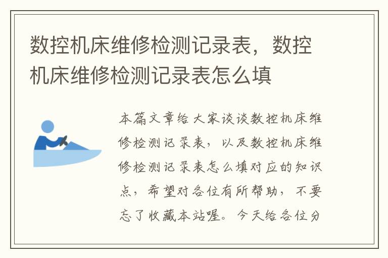 数控机床维修检测记录表,数控机床维修检测记录表怎么填