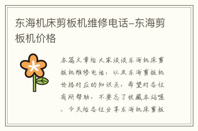 东海机床剪板机维修电话-东海剪板机价格