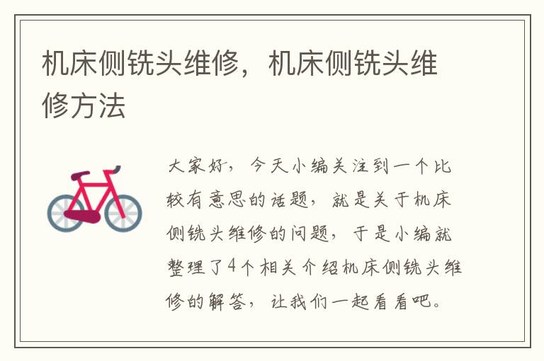 机床侧铣头维修,机床侧铣头维修方法