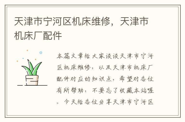 天津市宁河区机床维修,天津市机床厂配件