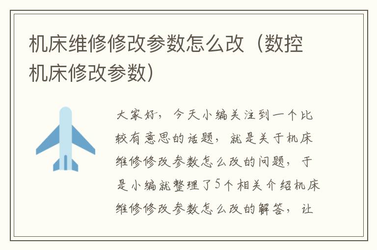机床维修修改参数怎么改(数控机床修改参数)