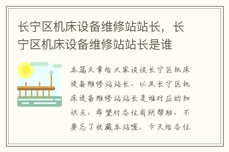 长宁区机床设备维修站站长,长宁区机床设备维修站站长是谁