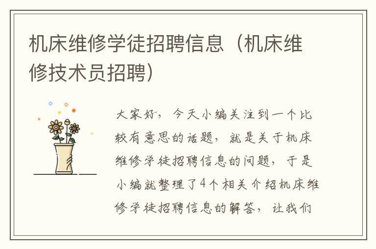 机床维修学徒招聘信息(机床维修技术员招聘)