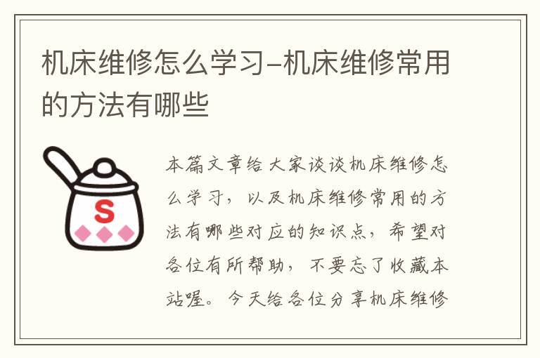 机床维修怎么学习-机床维修常用的方法有哪些