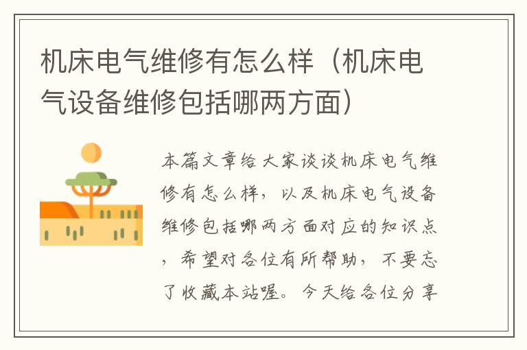 机床电气维修有怎么样（机床电气设备维修包括哪两方面）