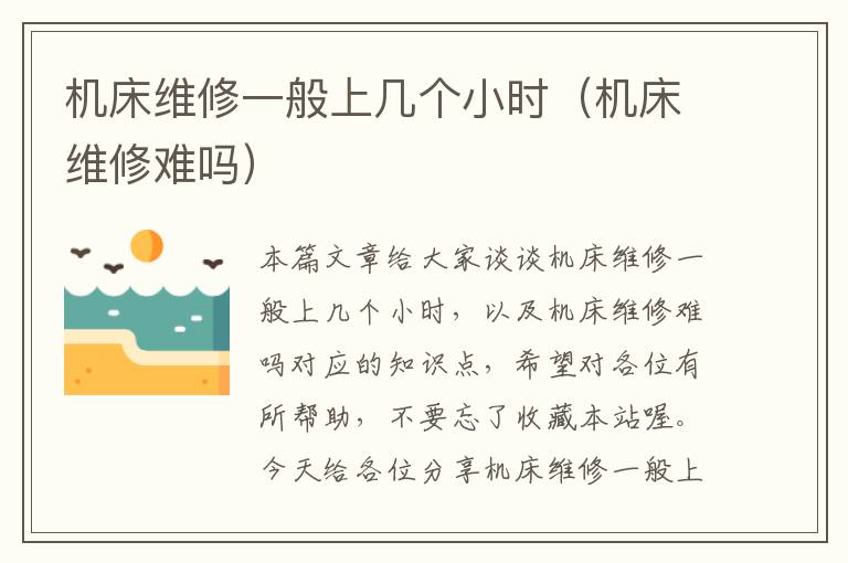 机床维修一般上几个小时(机床维修难吗)