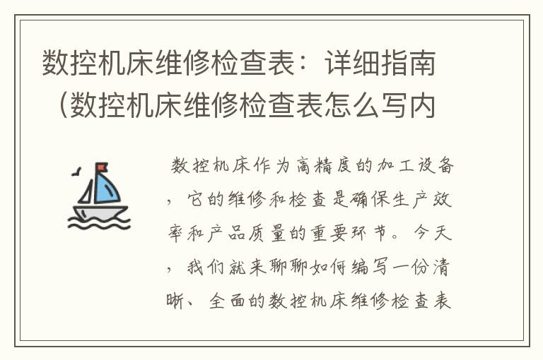 数控机床维修检查表:详细指南(数控机床维修检查表怎么写内容)