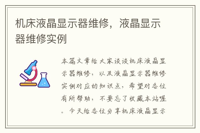 机床液晶显示器维修,液晶显示器维修实例