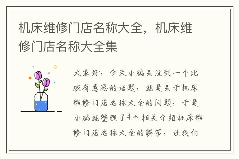机床维修门店名称大全,机床维修门店名称大全集