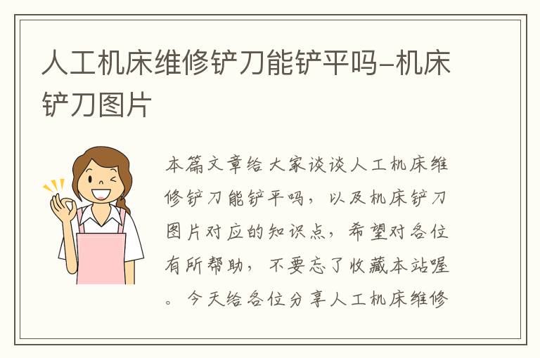 人工机床维修铲刀能铲平吗-机床铲刀图片