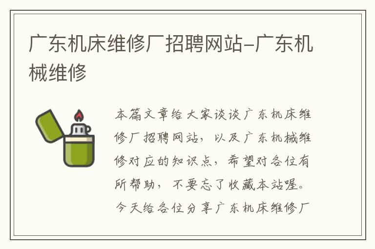 广东机床维修厂招聘网站-广东机械维修
