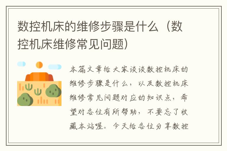 数控机床的维修步骤是什么(数控机床维修常见问题)
