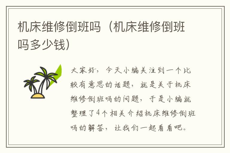 机床维修倒班吗(机床维修倒班吗多少钱)