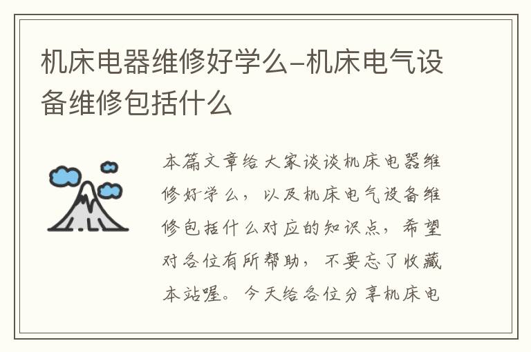 机床电器维修好学么-机床电气设备维修包括什么